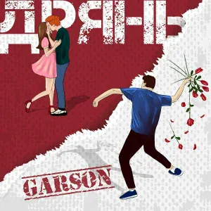 GARSON - Дрянь