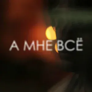 Василий Дидляков - А мне всё