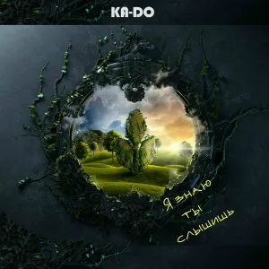Ka-do - Я знаю ты слышишь