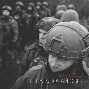 I.L.A.Y., С.В.О.Й - Не выключай свет