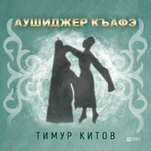 Тимур Китов - Аушиджер къафэ