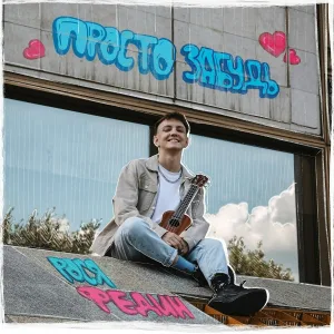 Рося Федин - Просто забудь