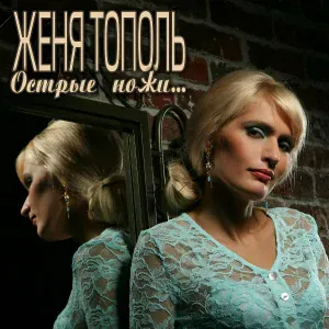 Женя Тополь - Шереметьево (До свидания, Москва)