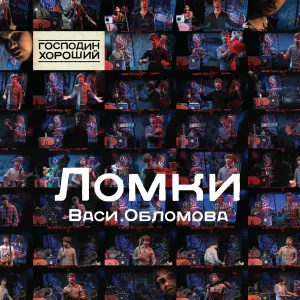 Вася Обломов - Русская народная