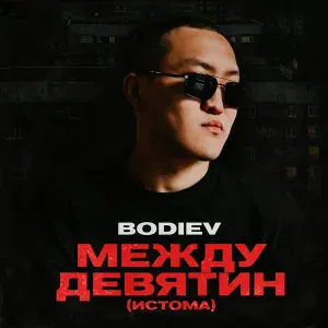 BODIEV - Между девятин