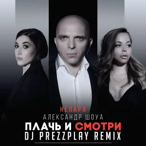 Александр Шоуа, НЕПАРА - Плачь и смотри