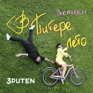 3puten - В Питере лето (Велики)