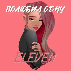 eleven - Полюбил одну