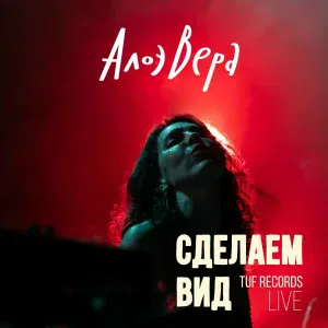 АлоэВера - Хочется тебя касаться