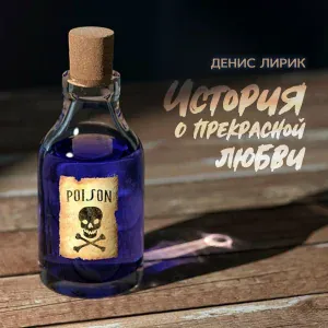 Денис Лирик feat. КеПа - Не шарю в жизни