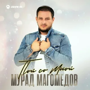 Мурад Магомедов - Пой со мной