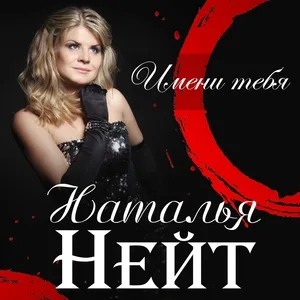 Наталья Нейт - Увези меня