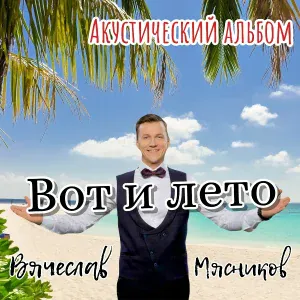 Вячеслав Мясников - Быдло