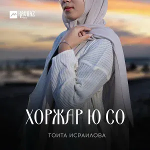 Тоита Исраилова - Хlу дора