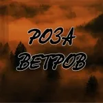 Тихон Новокузнецкий - Роза ветров