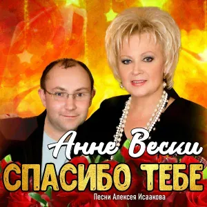 Анне Вески - Откуда ты пришел