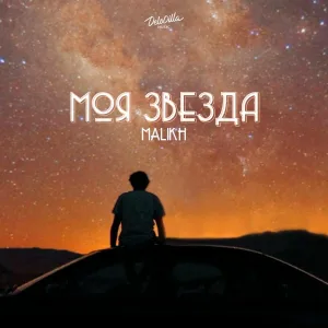 MALIKH - Моя звезда