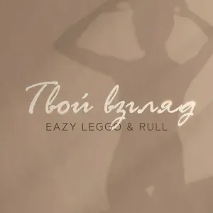 Eazy Leggo feat. Rull - Твой взгляд