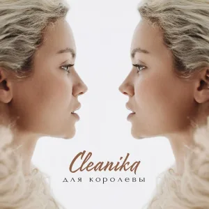 Cleanika - Для королевы