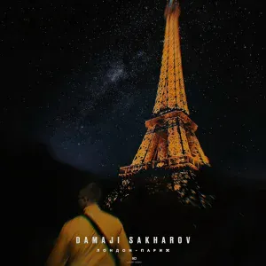Damaji, SAKHAROV - Лондон - Париж