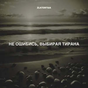 Zlatentsia - Не ошибись, выбирая тирана