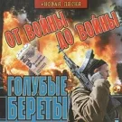 Голубые береты - Экипажу "561"