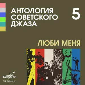 Теа-джаз п/у Леонида Утёсова - Увертюра (Из к/ф "Весёлые ребята")