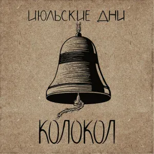 Июльские Дни - Не для меня