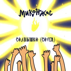 Миконжас - Солнышко