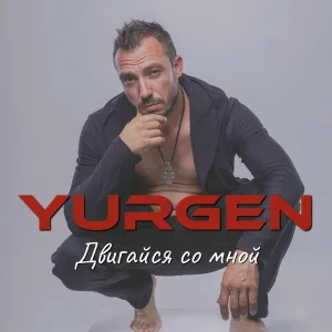 YURGEN - Двигайся со мной