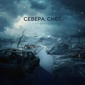 Червонец - Грусть-печаль моя