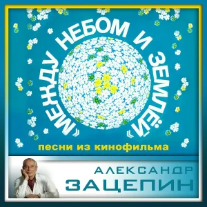 Александр Зацепин - Также как на земле