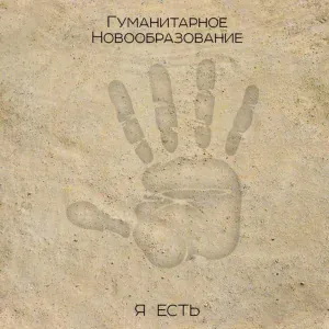 Гуманитарное Новообразование - Работа скорби