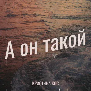 Кристина Кос - А он такой