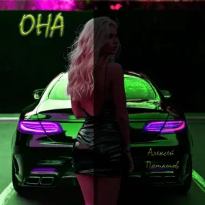Алексей Пяташов - Она