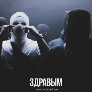 Криминальный бит - Здравым