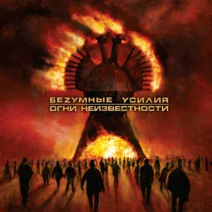 Безумные усилия - Нет больше слов