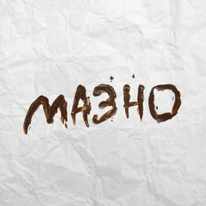 Казённый Унитаз - Мазно