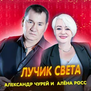 Алёна Росс, Александр Чурей - Лучик света