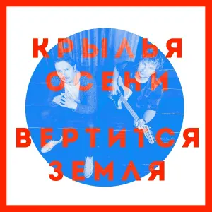 Крылья Осени - Это ты, это я