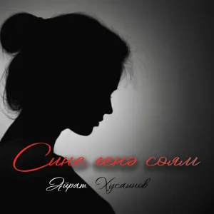 Айрат Хусаинов - Сине генэ соям