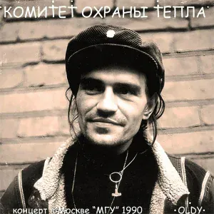 Комитет Охраны Тепла feat. 0ldy - Африка