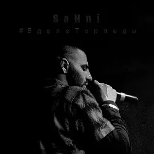 SaNni - #ВделеТорпеды
