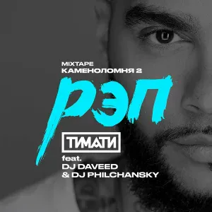 Тимати feat. DJ Daveed, DJ Philchansky - Рэп