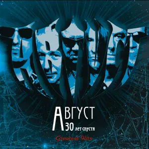 Август - Орёл