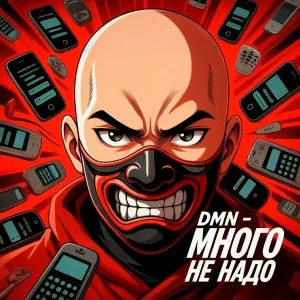 DMN - Много не надо