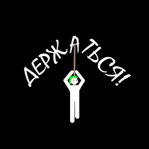 Давай_Так! - Держаться!