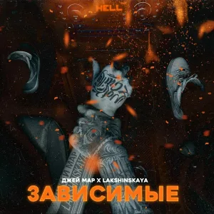 Джей Мар, Lakshinskaya - Зависимые