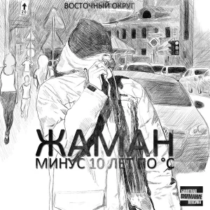 Жаман - Короткая простая