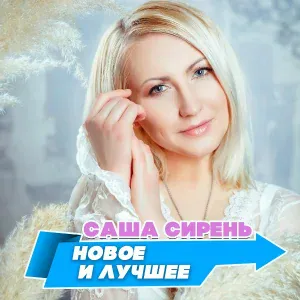 Саша Сирень - Бархатный сезон